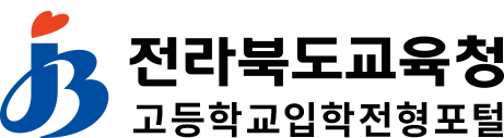 전라북도 고등학교 입학전형 포털
