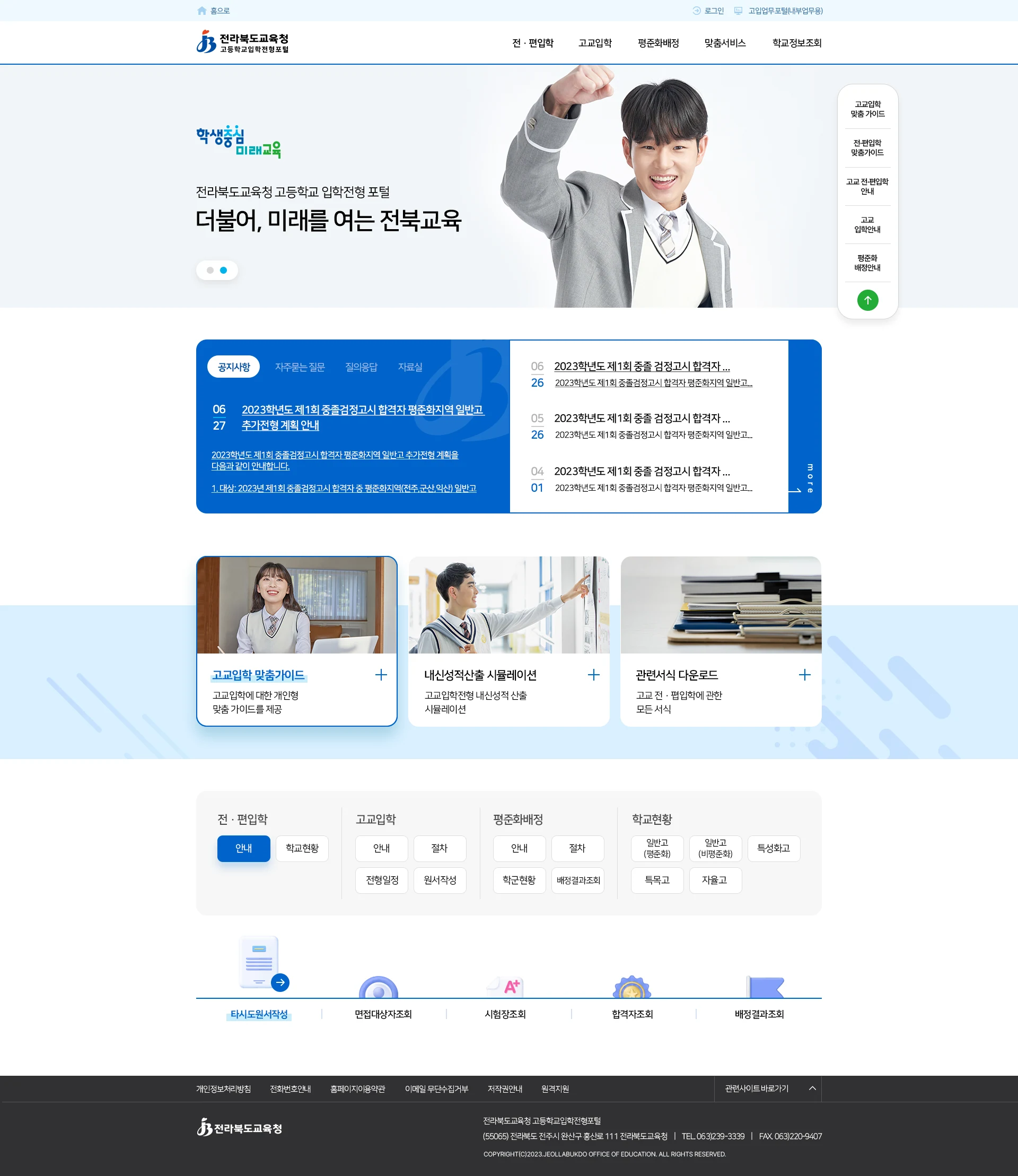 전라북도 입학전형 포털 — 메인