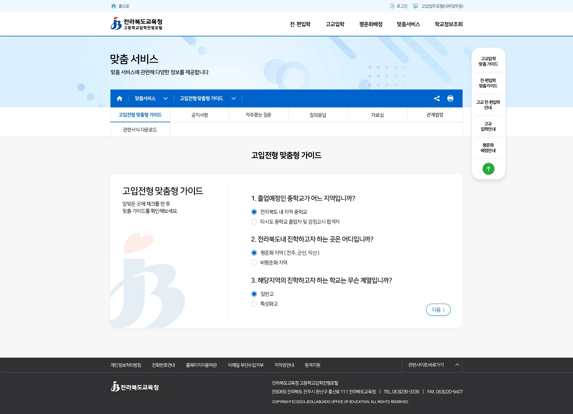 전라북도 입학전형 포털 — 전편입학